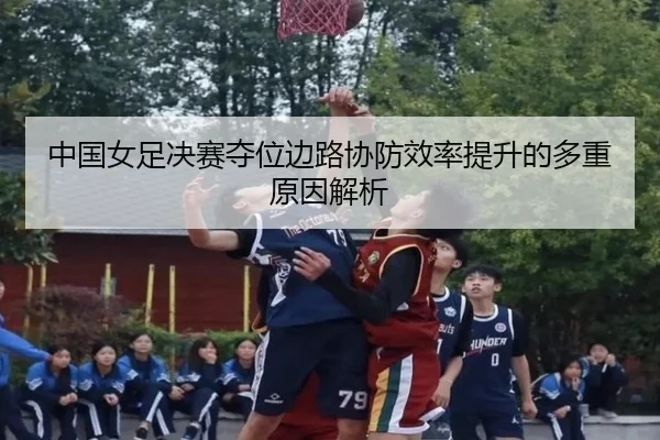 zhong-guo-nv-zu-jue-sai-duo-wei-bian-lu-xie-fang-xiao-lv-ti-sheng-de-duo-zhong-yuan-yin-jie-xi-2-101.jpg