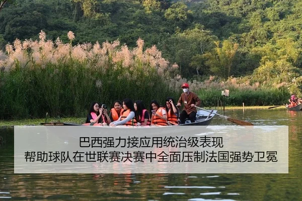 巴西强力接应用统治级表现 帮助球队在世联赛决赛中全面压制法国强势卫冕